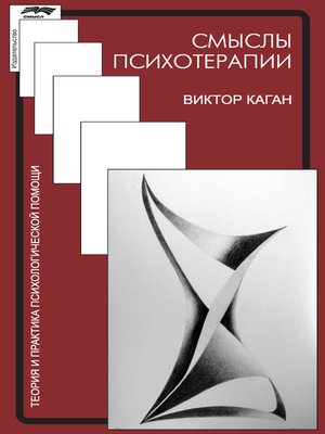 cover image of Смыслы психотерапии